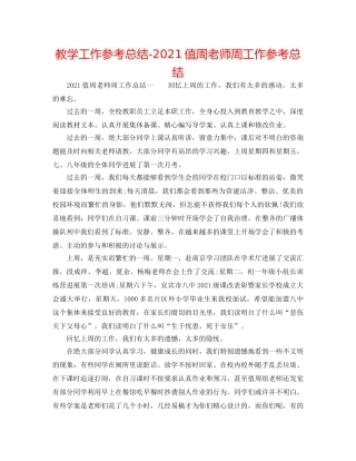 教学工作参考总结-2024值周教师周工作参考总结 