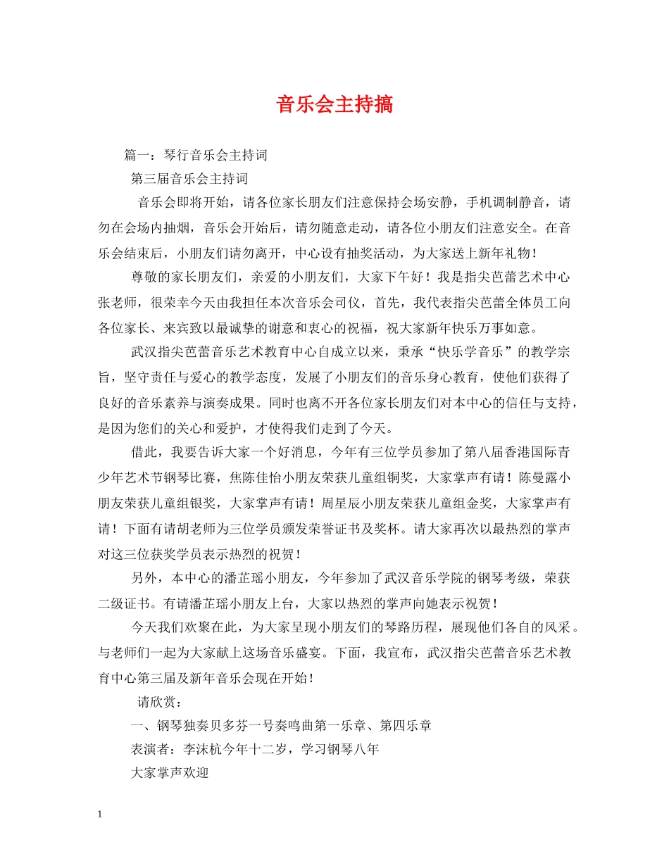 经典范文-音乐会主持搞2 _第1页