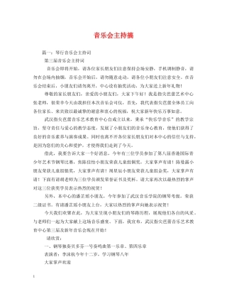 经典范文-音乐会主持搞2 