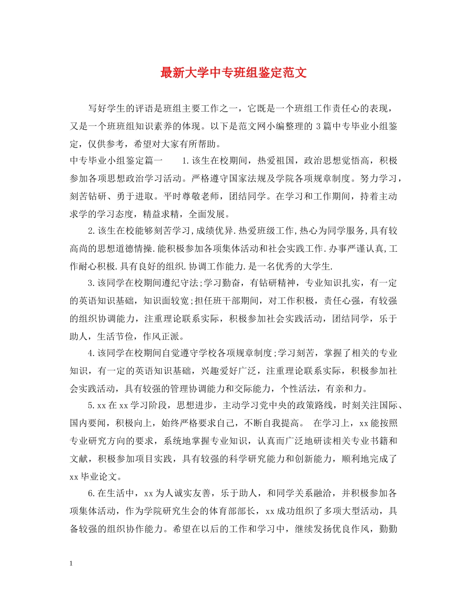 最新大学中专班组鉴定范文 _第1页