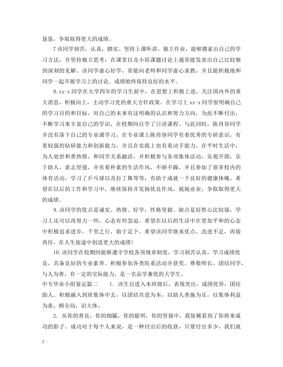 最新大学中专班组鉴定范文 _第2页