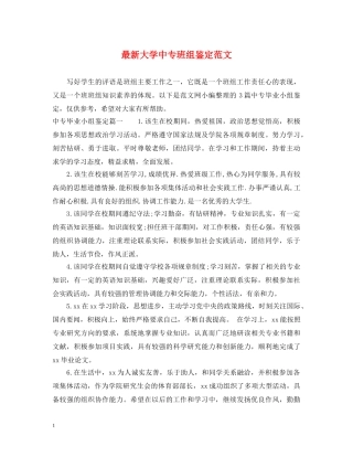 最新大学中专班组鉴定范文 