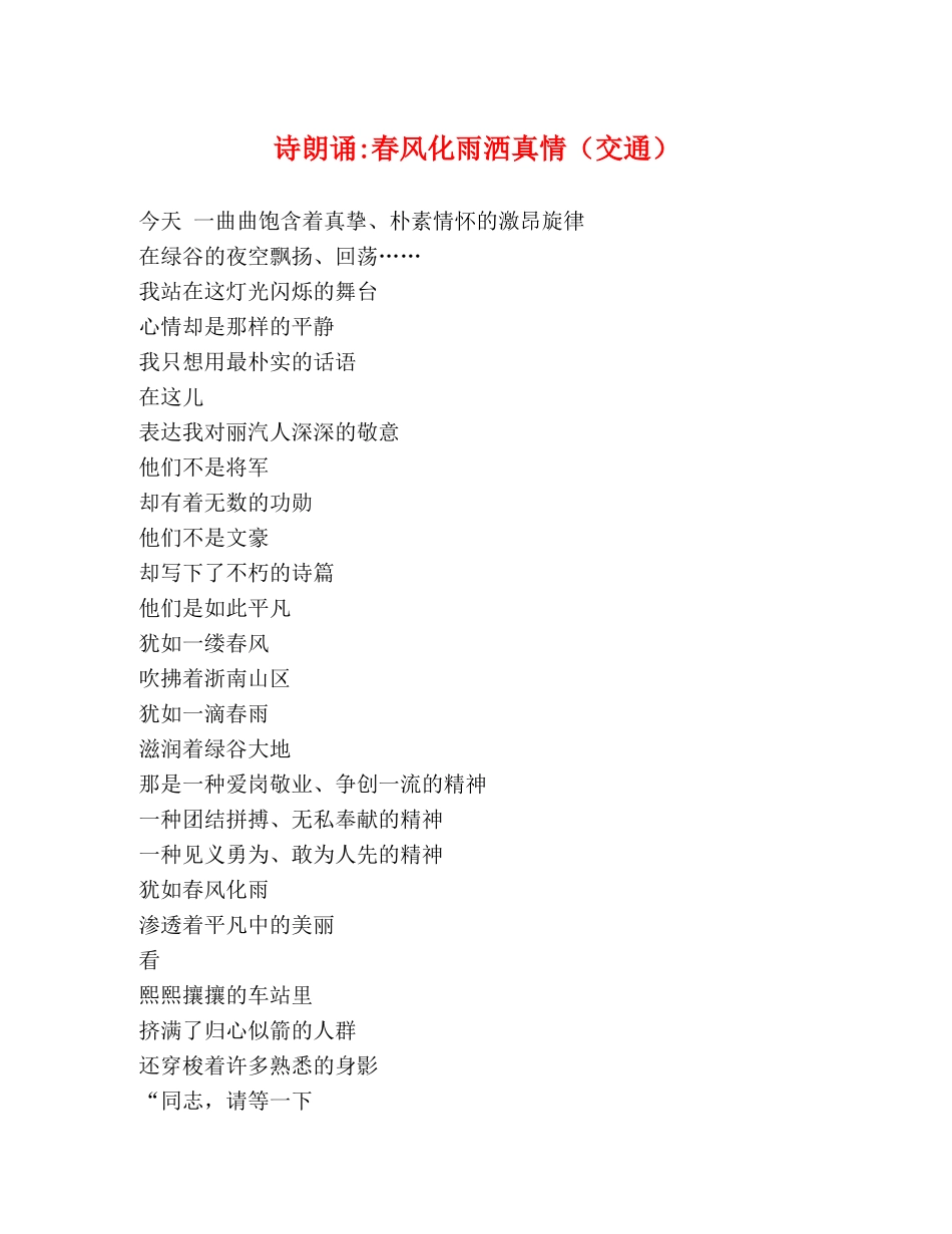诗朗诵-春风化雨洒真情（交通） _第1页