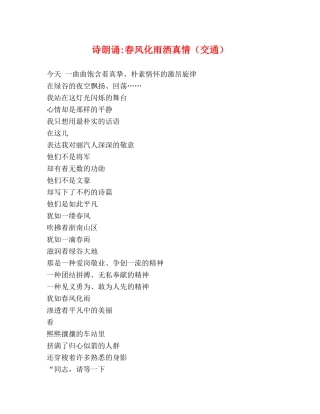 诗朗诵-春风化雨洒真情（交通） 