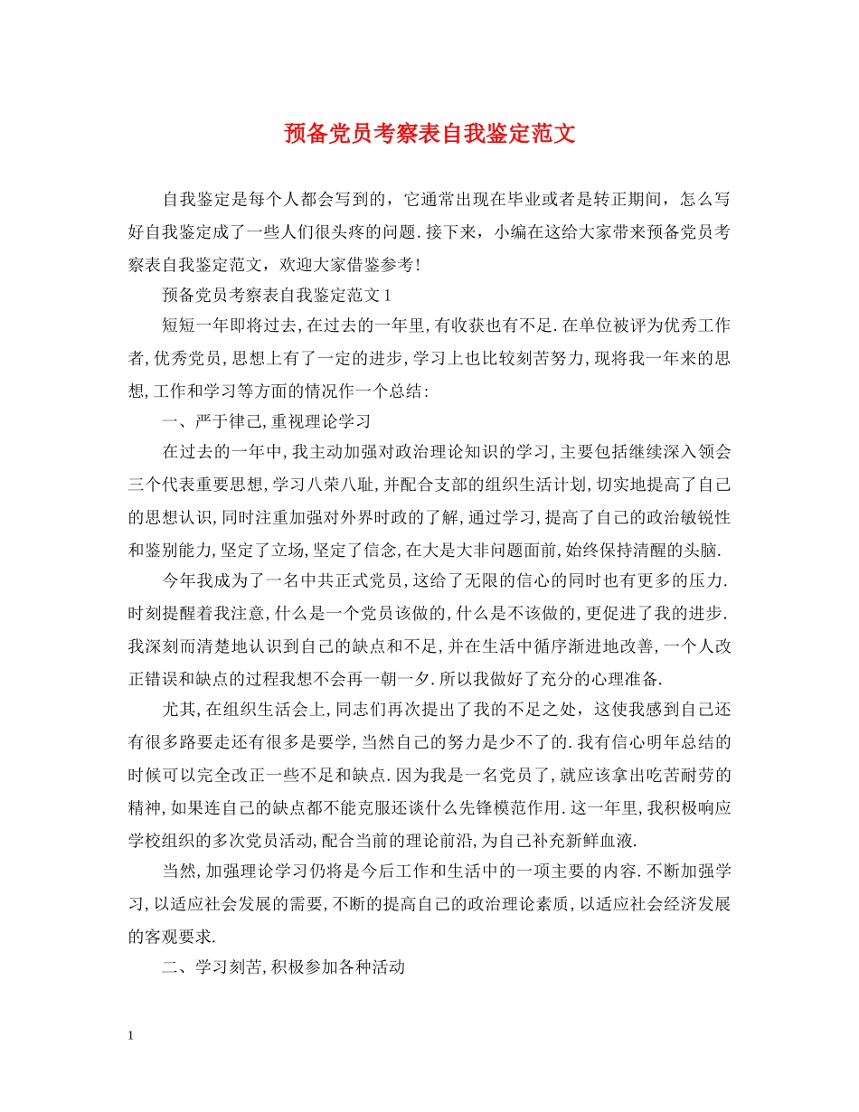 预备党员考察表自我鉴定范文 _第1页