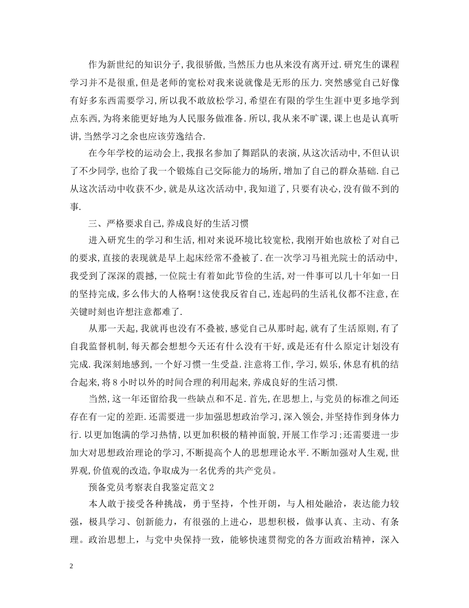 预备党员考察表自我鉴定范文 _第2页