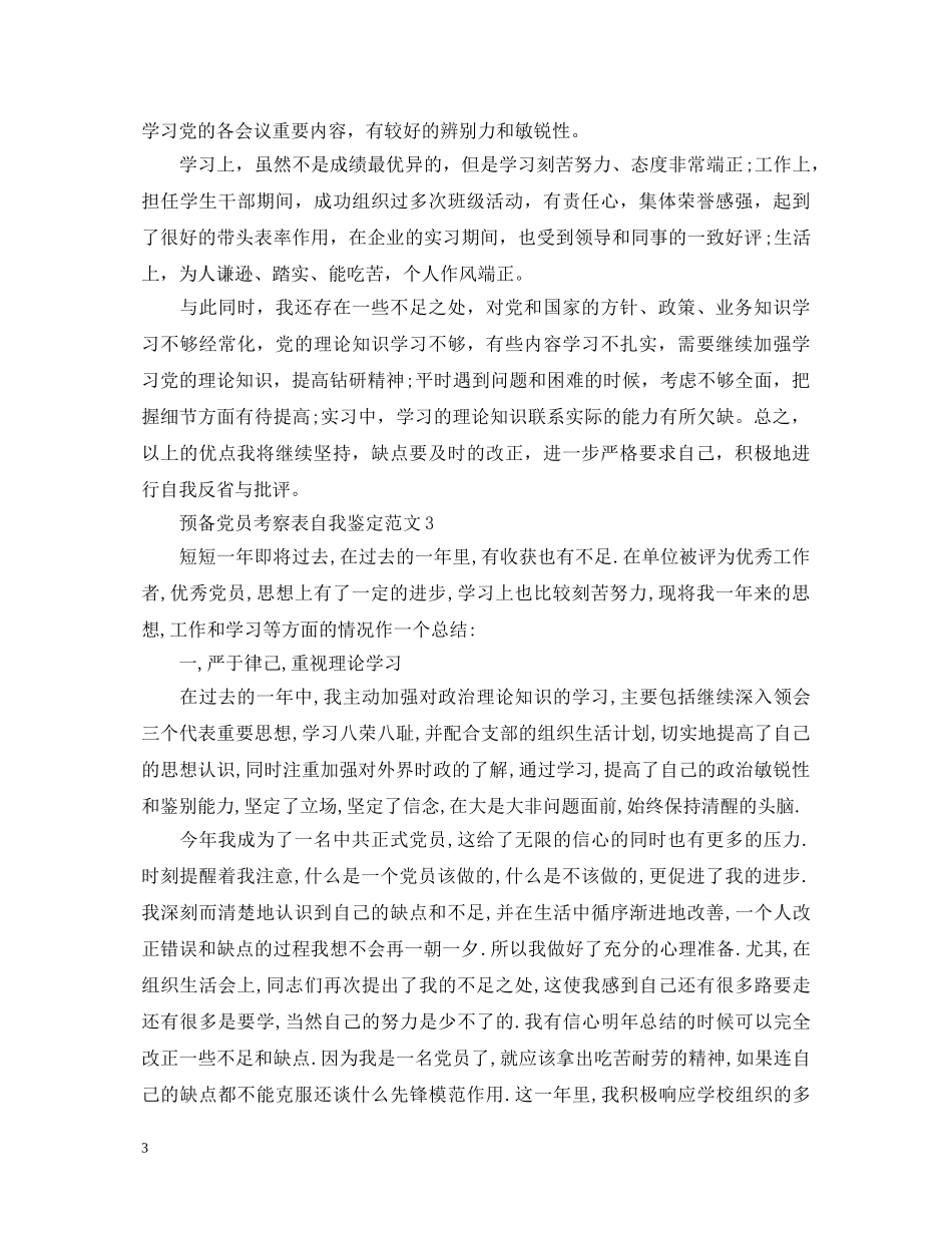预备党员考察表自我鉴定范文 _第3页