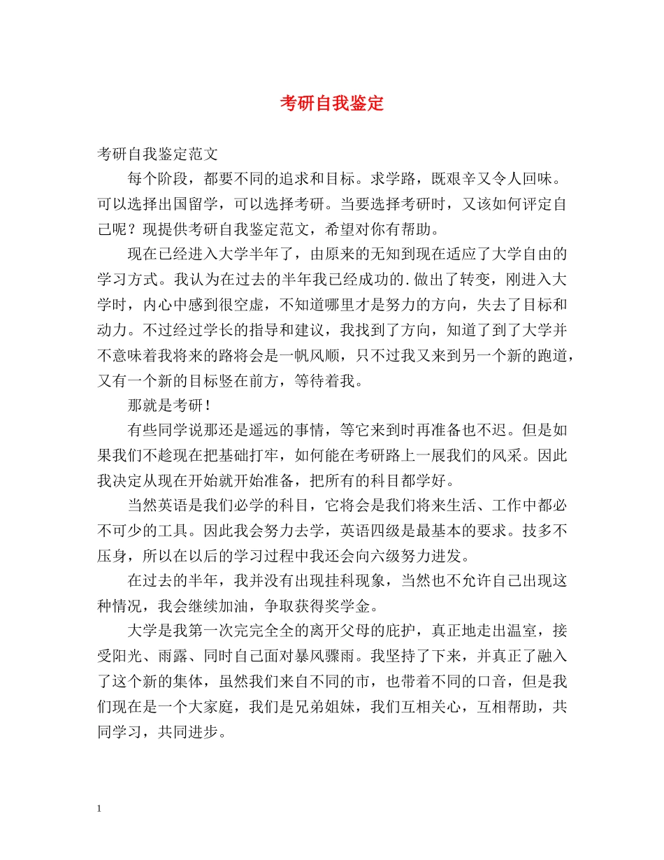 考研自我鉴定 (2) _第1页