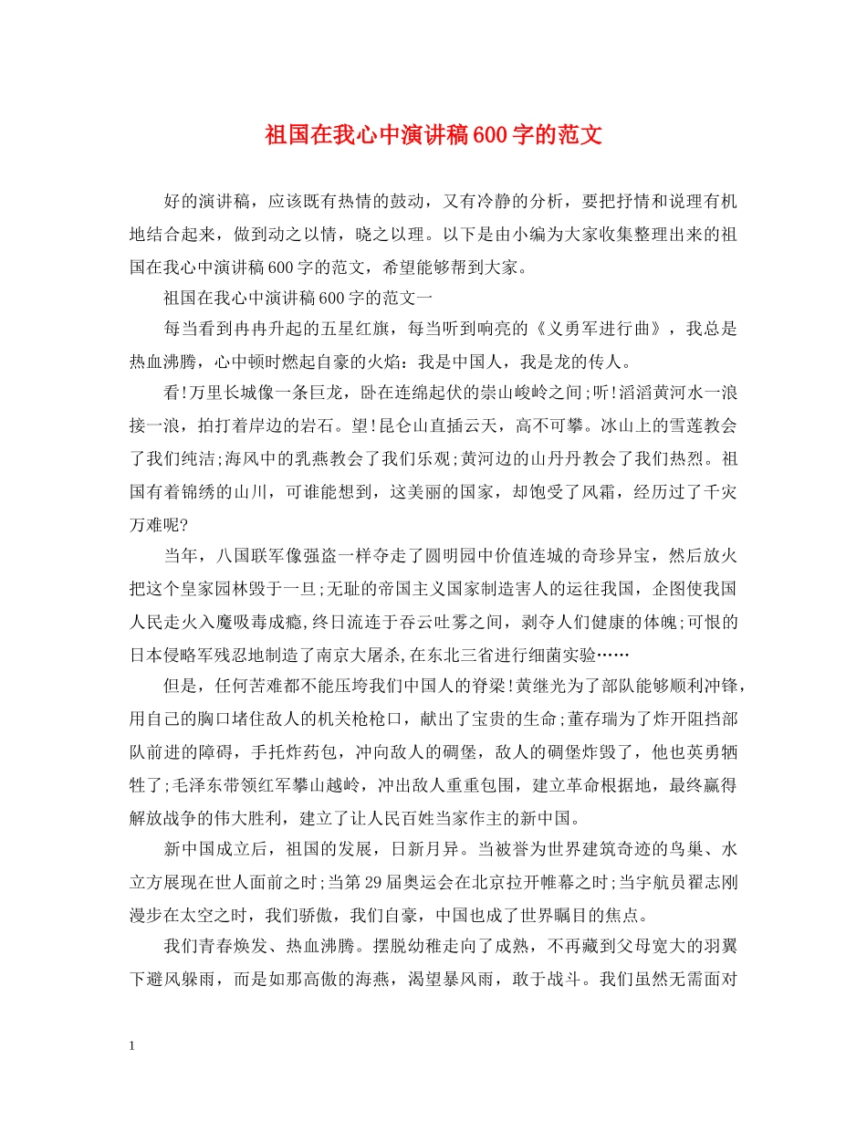 祖国在我心中演讲稿600字的范文 _第1页