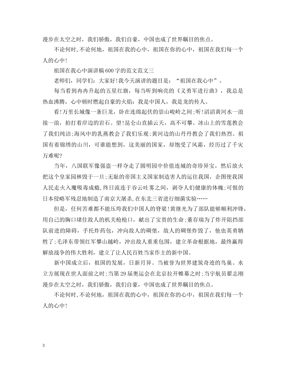 祖国在我心中演讲稿600字的范文 _第3页