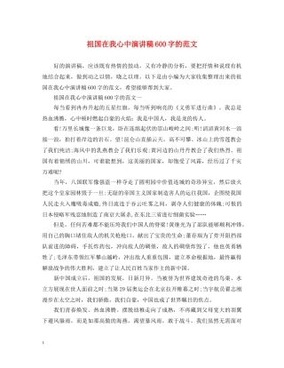 祖国在我心中演讲稿600字的范文 