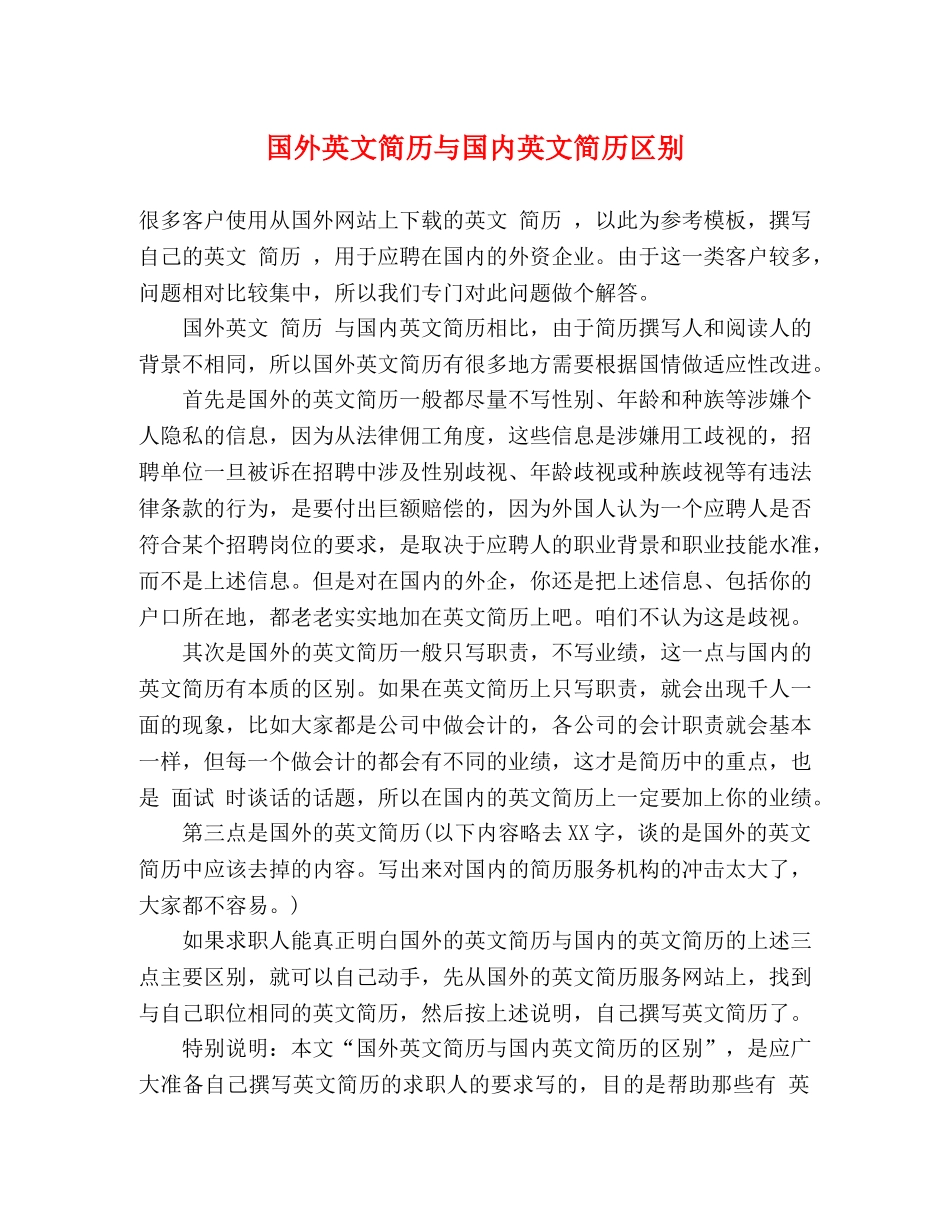 国外英文简历与国内英文简历区别 _第1页