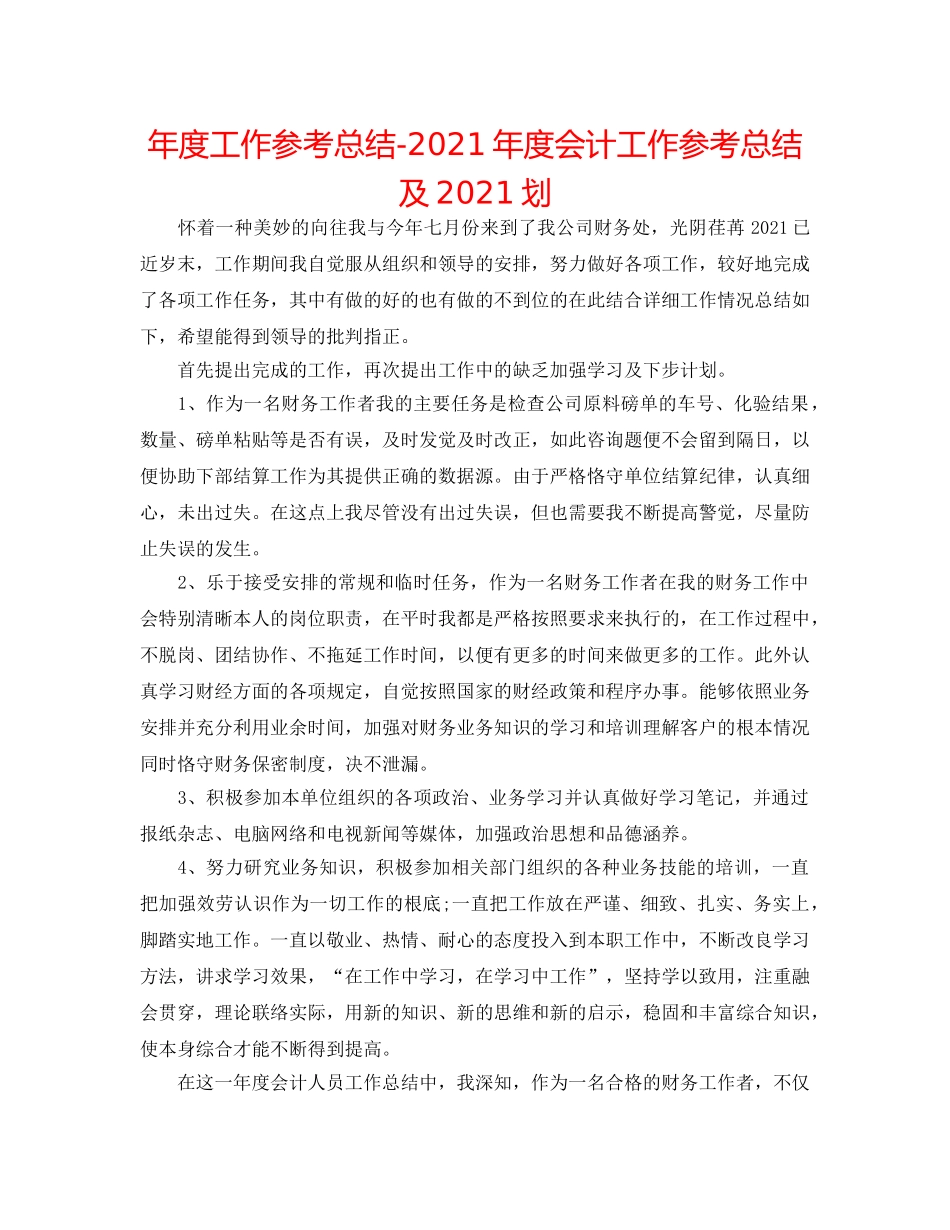 年度工作参考总结-2024年度会计工作参考总结及2024划 _第1页