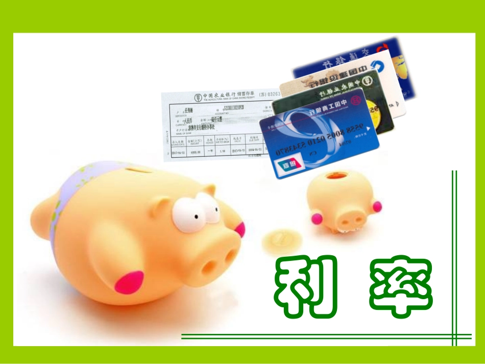 六年级上册利率_第1页