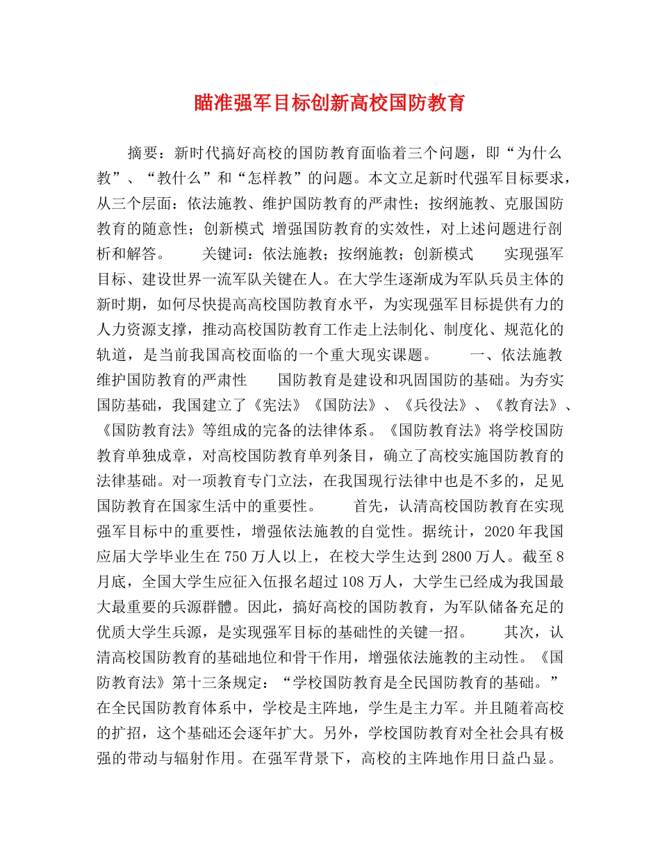 瞄准强军目标创新高校国防教育 _第1页