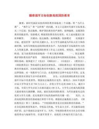 瞄准强军目标创新高校国防教育 