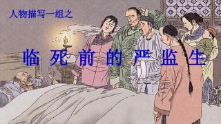临死前的严监生定稿2