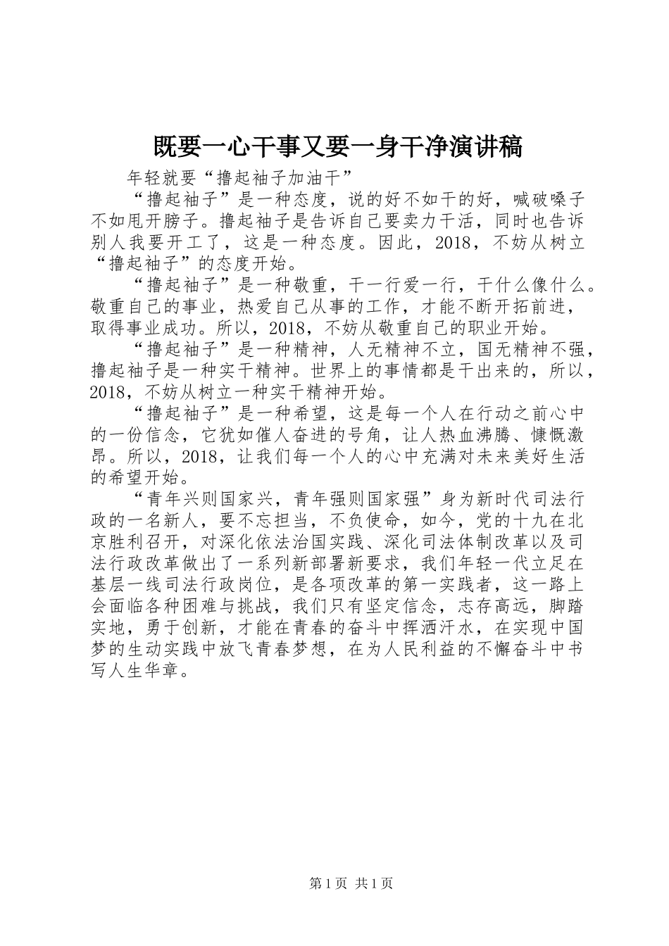 既要一心干事又要一身干净致辞演讲稿_第1页