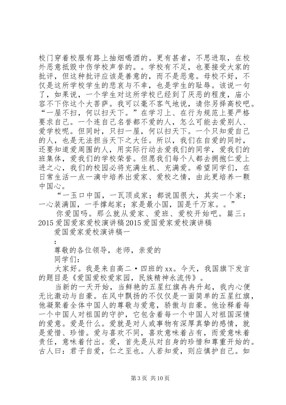 爱国爱家爱校演讲_第3页
