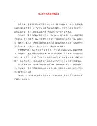 市三好生竞选演讲稿范文 