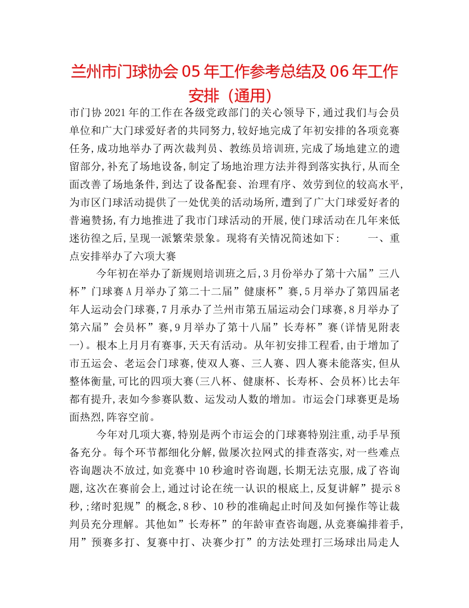 兰州市门球协会05年工作参考总结及06年工作安排（通用） _第1页