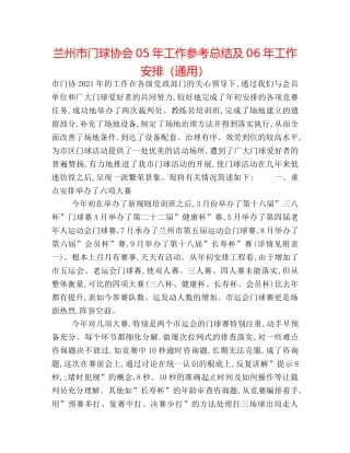 兰州市门球协会05年工作参考总结及06年工作安排（通用） 