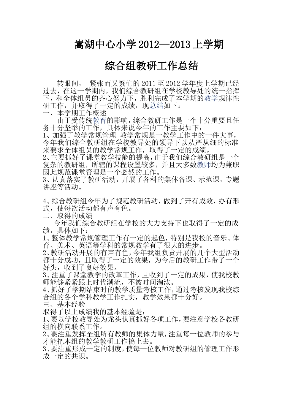 综合教研总结_第1页