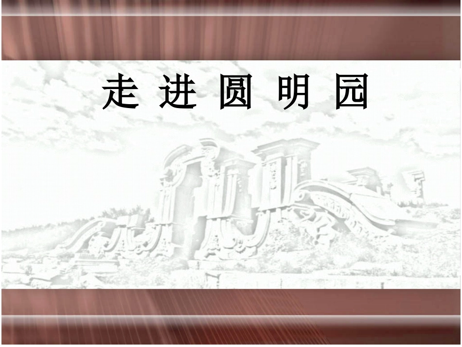 圆明园的毁灭1_第2页