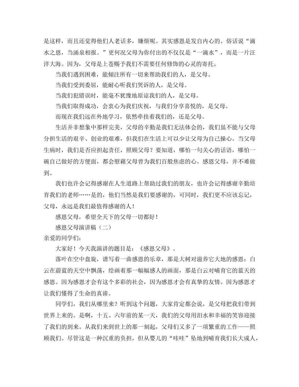 感恩父母演讲稿的例文 _第2页