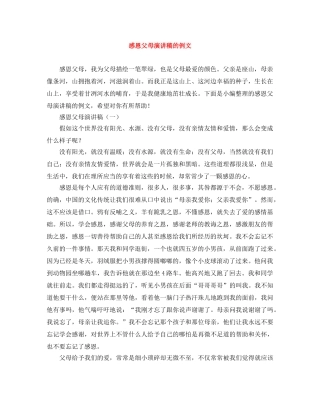感恩父母演讲稿的例文 