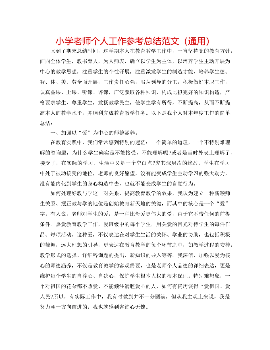 小学教师个人工作参考总结范文（通用） _第1页