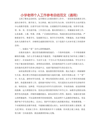小学教师个人工作参考总结范文（通用） 
