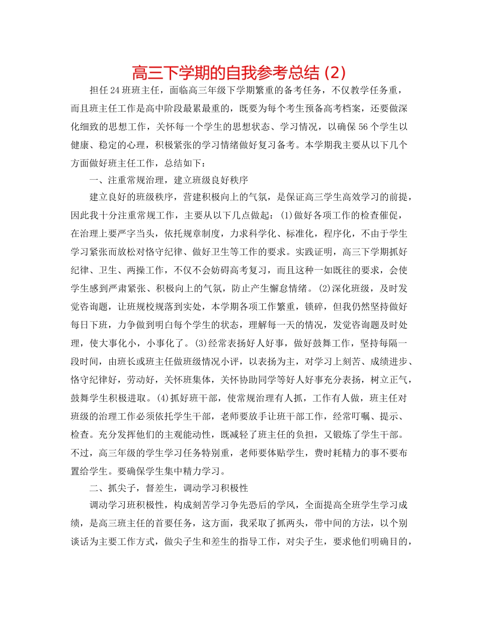 高三下学期的自我参考总结 (2) _第1页