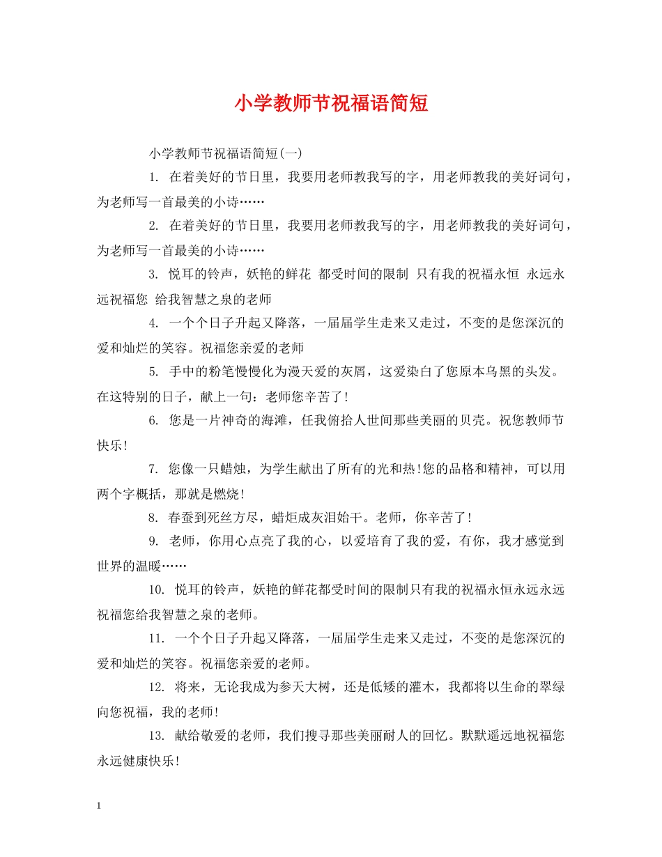 小学教师节祝福语简短 _第1页