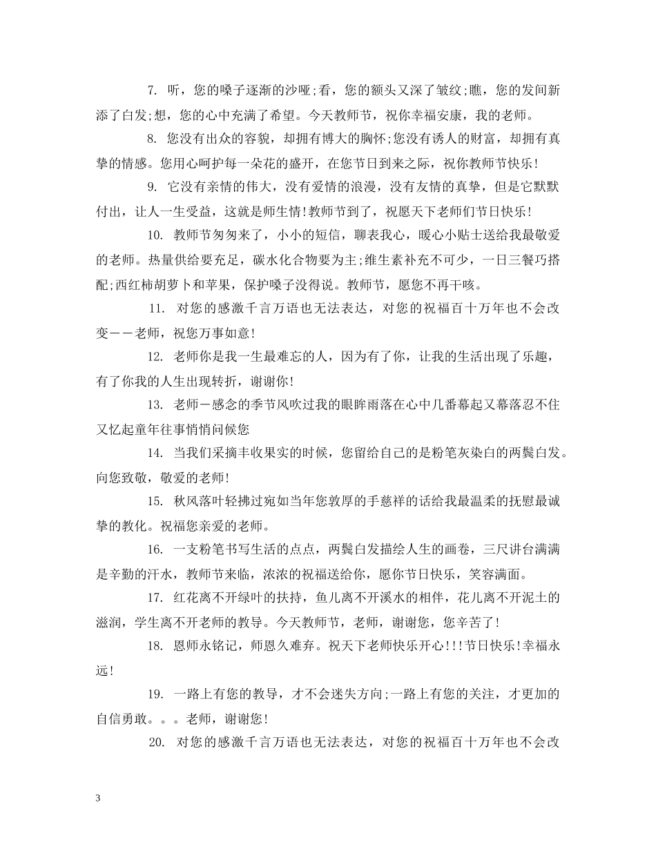 小学教师节祝福语简短 _第3页
