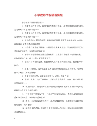 小学教师节祝福语简短 
