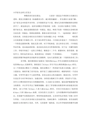 小学家长会班主任发言 
