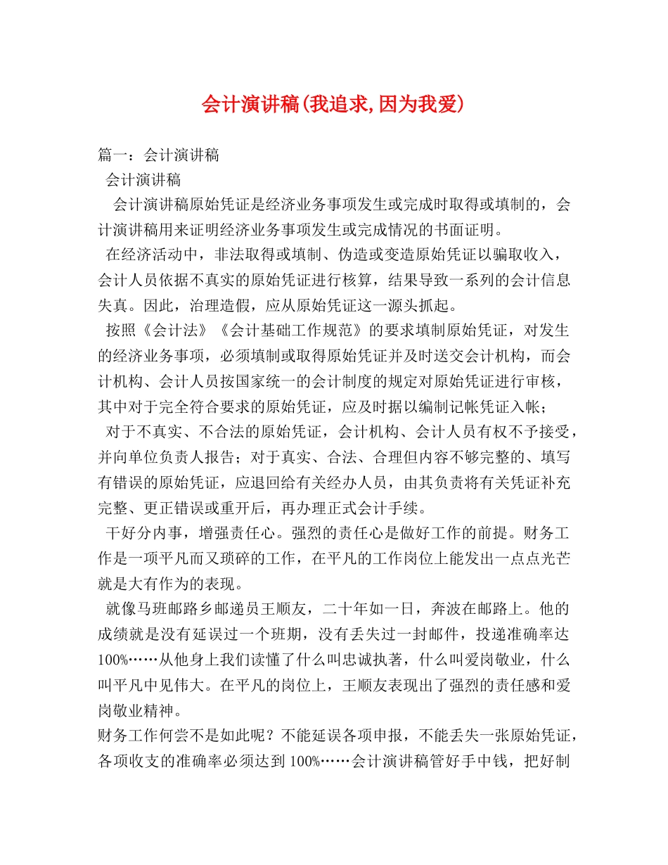 会计演讲稿(我追求,因为我爱)2 _第1页