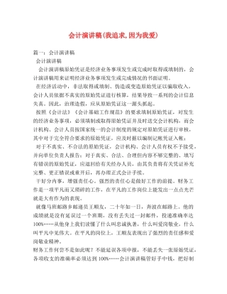 会计演讲稿(我追求,因为我爱)2 