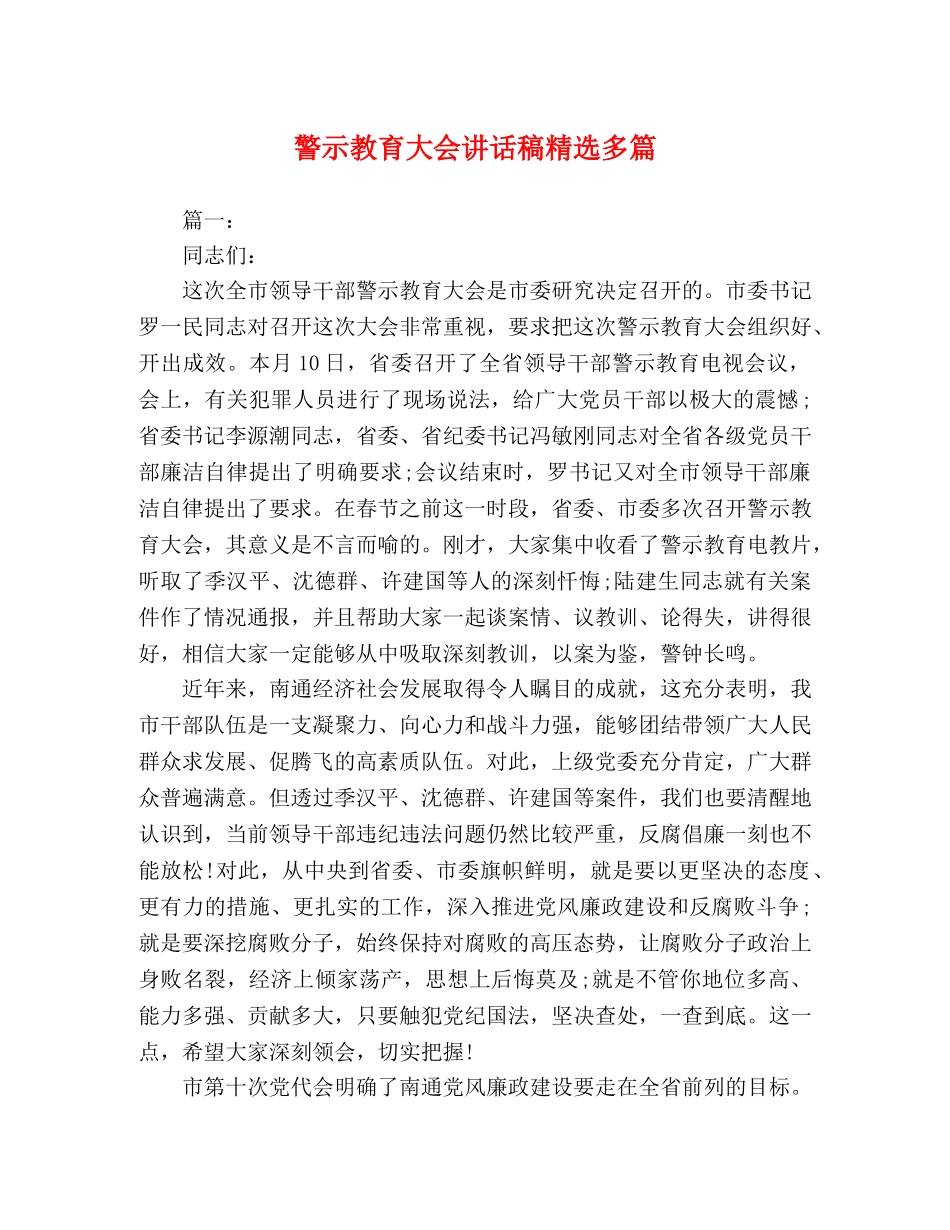 警示教育大会讲话稿精选多篇 _第1页
