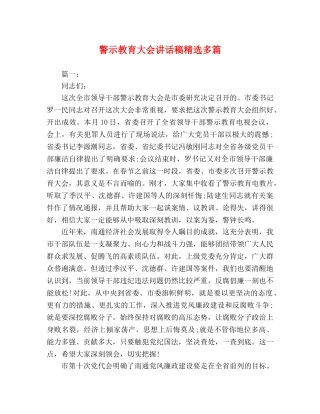警示教育大会讲话稿精选多篇 