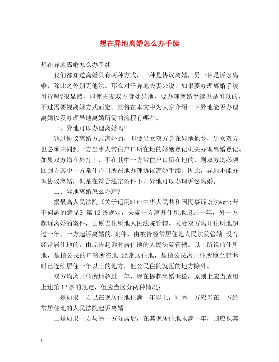 想在异地离婚怎么办手续 _第1页