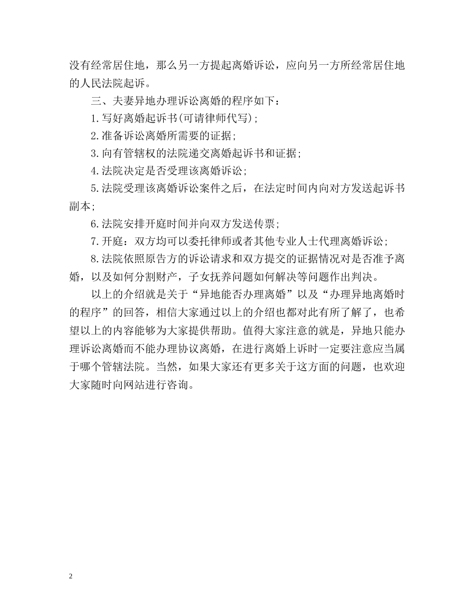 想在异地离婚怎么办手续 _第2页
