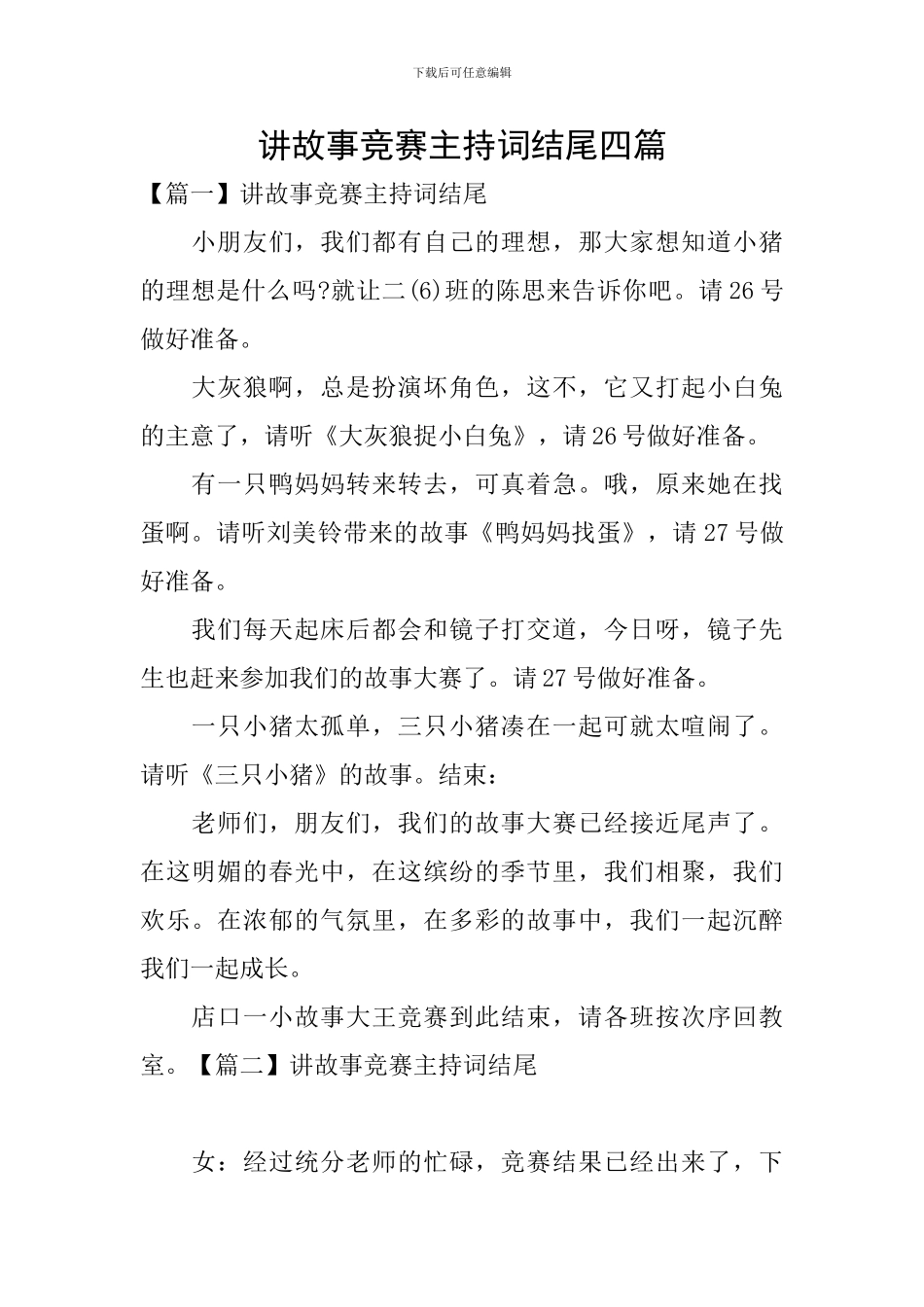 讲故事比赛主持词结尾四篇_第1页