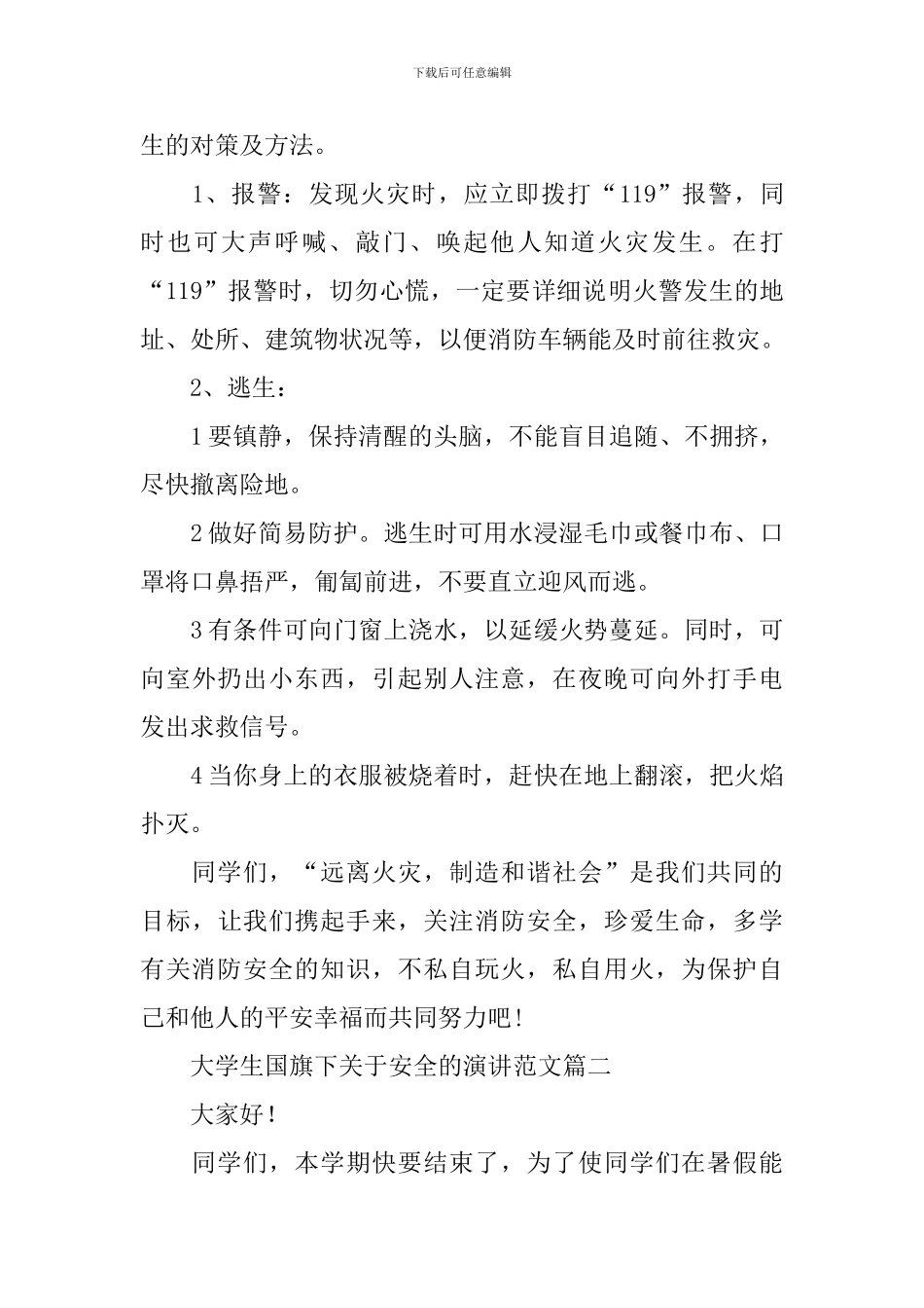 大学生国旗下关于安全的演讲范文_第2页