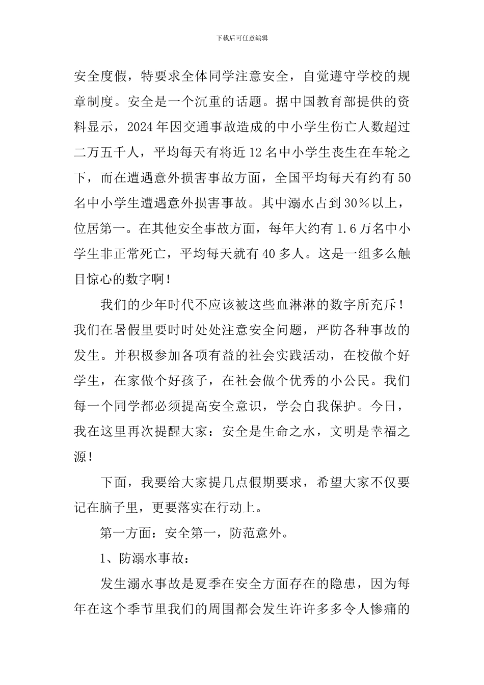 大学生国旗下关于安全的演讲范文_第3页