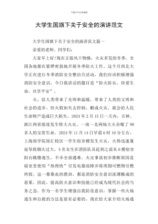 大学生国旗下关于安全的演讲范文
