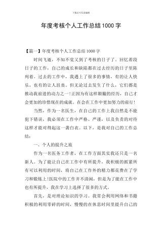 年度考核个人工作总结1000字