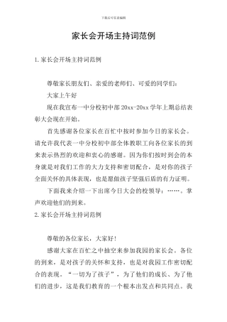 家长会开场主持词范例