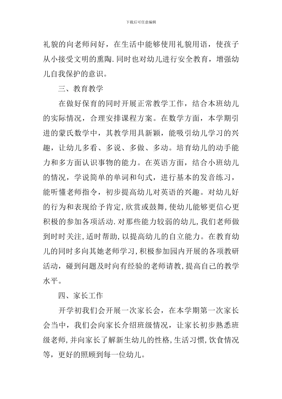 2021小班春季个人工作计划_第2页